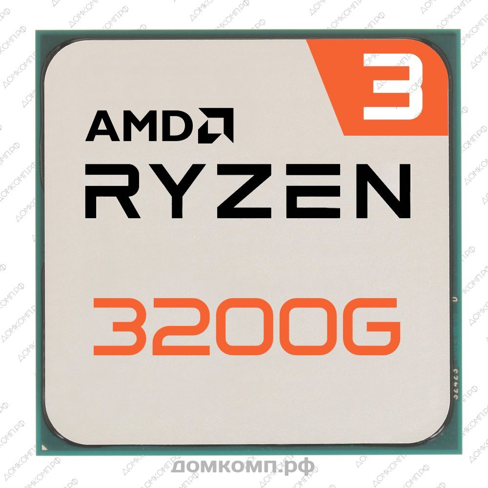 Игровой Процессор AMD Ryzen 3 3200G OEM с надежным разгоном для всех.  Низкая цена в домкомп.рф